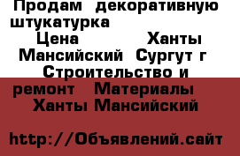 Продам  декоративную штукатурка San marco cadoro › Цена ­ 6 000 - Ханты-Мансийский, Сургут г. Строительство и ремонт » Материалы   . Ханты-Мансийский